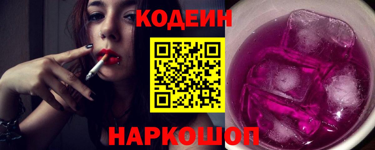 Codein Purple Drank Балашиха